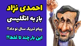 احمدی نژاد سال 2022 را به انگلیسی تبریک گفت | لهجه خفن احمدی نژاد  | تبریک سال نو و کریسمس