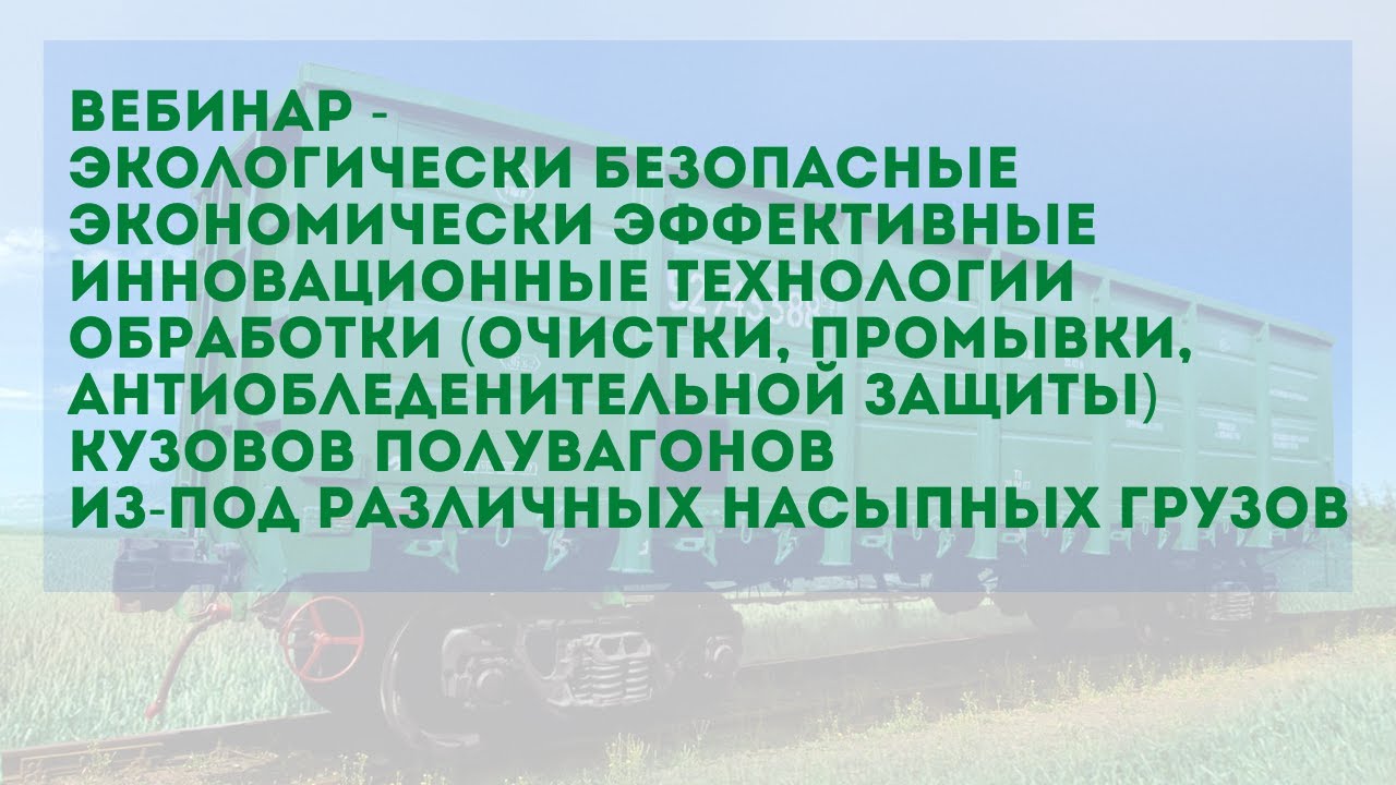 Вебинар - уникальные технологии обработки кузовов полувагонов из-под ...