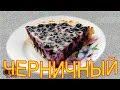 ЧЕРНИЧНЫЙ ПИРОГ. Очень простой, но необыкновенно вкусный.