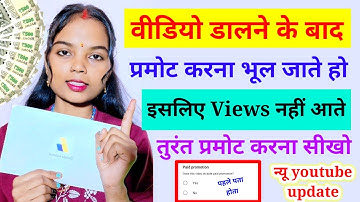 वीडियो डालने के बाद प्रोमोट करना भूल जाते हो इसलिए Views नहीं आते है प्रमोट करना सीखो फिर देखो Views