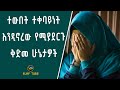 ተውበት ተቀባይነት እንዲኖረው የሚያደርጉ ቅድመ ሁኔታዎች ELAF TUBE 