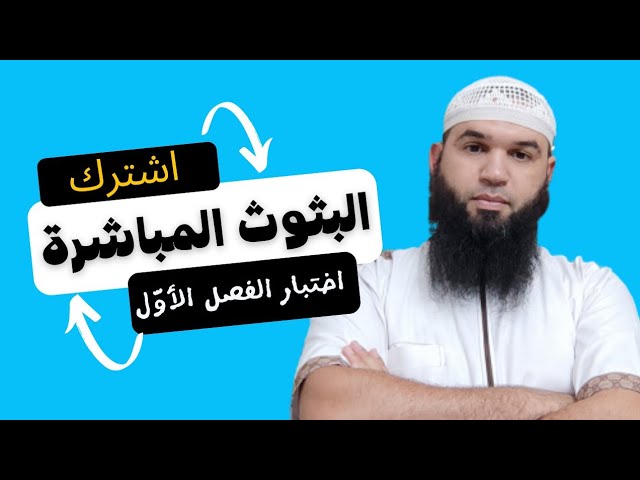 بثوث الاختبار الأول مع الأستاذين محمد أبو شاكر لعبودي و @prof_sahnoun_djalal