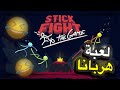 هادي اكتر لعبة حمقة شفتها فحياتي stick fight