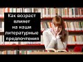 Как возраст влияет на наши литературные предпочтения