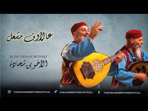 Aal Ouf Mashaal عالأوف مشعل 