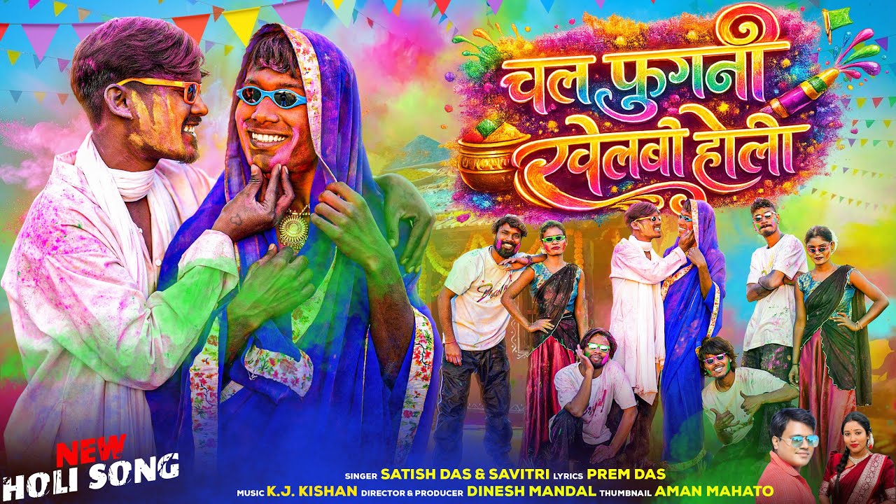 SATISH DAS NEW HOLI SONG ( CHAL FUGNI KHELBO HOLI)