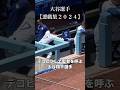大谷選手【悪戯集2024】