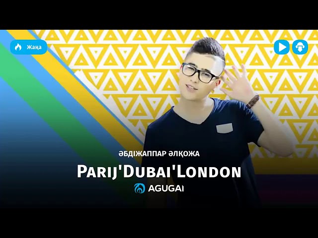 Абджаппар Әлқожа  Париж Дубай Лондон (аудио)
