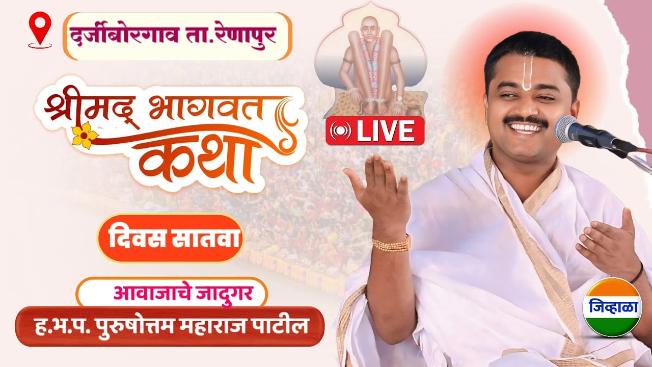 Live 🛑 दिवस सातवा-श्रीमद भागवत कथा - दर्जीबोरगाव | पुरुषोत्तम महाराज पाटील