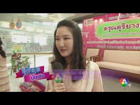 CH7 เที่ยงบันเทิง หนังสือ ดรุณดุริยางค์
