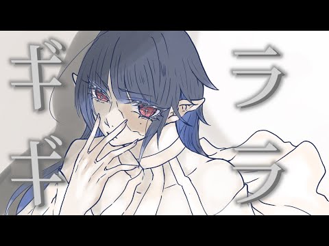 【初投稿】ギラギラ 歌ってみた【中性VLiver】