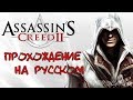 Assassin S Creed II 1 Начало Побег из Абстерго mp3