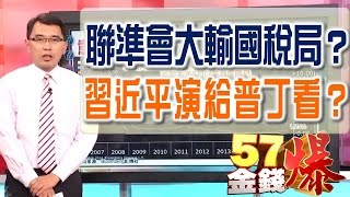 57金錢爆 預告-2016-0905 美國股市敗家子!西湖上的天鵝湖!