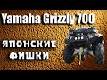 Квадроцикл Yamaha Grizzly 700.  Фишки 2021