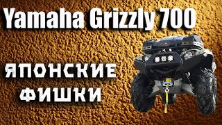 Квадроцикл Yamaha Grizzly 700.  Фишки 2021