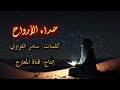 أنشودة حداء الأرواح تحيي قلوبا مسها صدأ