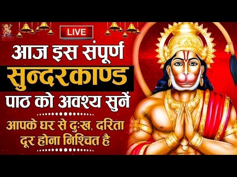 Live :शनिवार संपूर्ण सुंदरकांड पाठ  | Sampoorna Sunderkand path | सुने से सभी बिगड़े काम बन जाते है