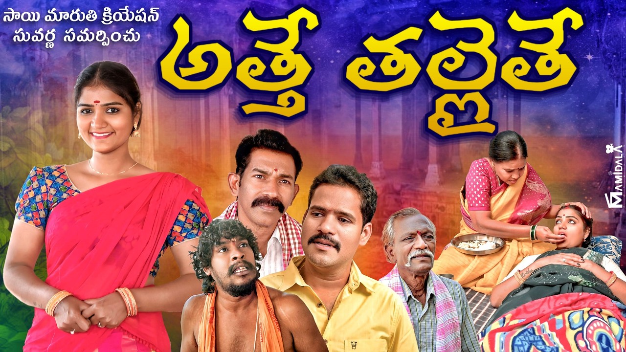 ATTHE THALLAITHE | TELUGU EMOTIONAL SHORT FILM 2026 | PRIYA AVIREDDY | KARIMNAGAR KURRADU