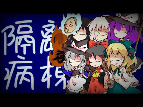 【東方改変PV】隔離病棟【チャンネル1周年記念】