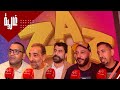 ليلة تألق نجوم فيلم الزاز تصريحات حصرية من العرض ما قبل الأول 