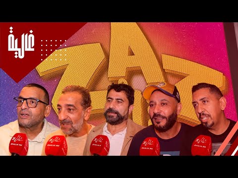 ليلة تألق نجوم فيلم الزاز تصريحات حصرية من العرض ما قبل الأول