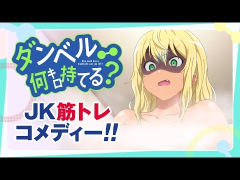 『ダンベル何キロ持てる？』本PV