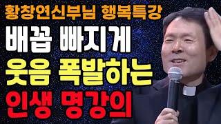 황창연 신부님의 배꼽 빠지게 웃기는 인생 명강의, 꼭 보세요 l 황창연 신부님 행복특강 l 인생철학 l 노후 l 인생명언 l 힐링 l 강연