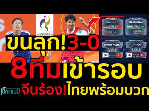 #ด่วน ขนลุก!ฟุตบอลไทยต้านไม่ไหวญี่ปุ่นยิงยับ3-0,จีนร้อง!ไทยพร้อมบวก8ทีมเข้ารอบมาดูกัน