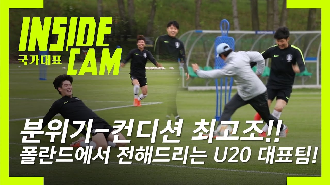 '저세상 텐션 U20대표팀!' 폴란드 현지 훈련 직캠! | 2019 U-20 월드컵 EP.7