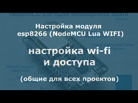 Видео: Портал авторизации ESP32 для настройки статических IP-адресов и настроек DHCP: 8 шагов Видео: Портал авторизации ESP32 для настройки статических IP-адресов и настроек DHCP: 8 шагов