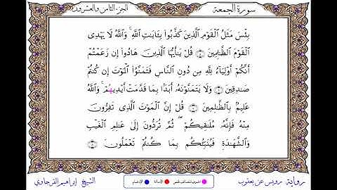 سورة الجمعة  برواية رويس عن يعقوب ــ الشيخ إبراهيم القرجاوي