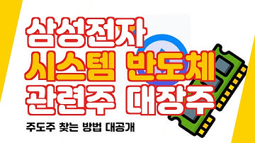 삼성전자 시스템 반도체 관련주 대장주 주도주 찾는 방법(네이버증권)