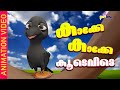 കാക്കേ കാക്കേ കൂടെവിടെ | Kakke Kakke Koodevide - Malayalam Kid's Song