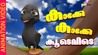 കാക്കേ കാക്കേ കൂടെവിടെ | Kakke Kakke Koodevide - Malayalam Kid's Song