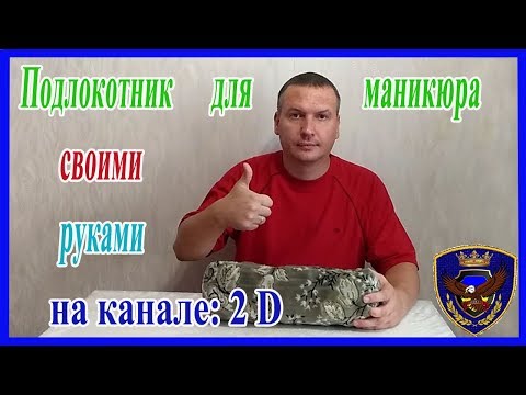 Как сшить подлокотник для маникюра