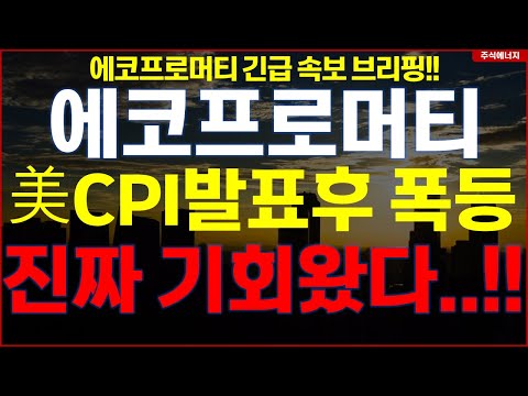 에코프로머티 &quot;미국 CPI 발표 후 폭등&quot; 진짜 기회왔다..!! 에코프로 에코프로머티 긴급속보 브리핑!!