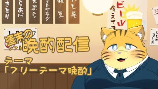 【雑談】週末の晩酌雑談！