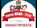 "СУПЕР МАМА-2019"