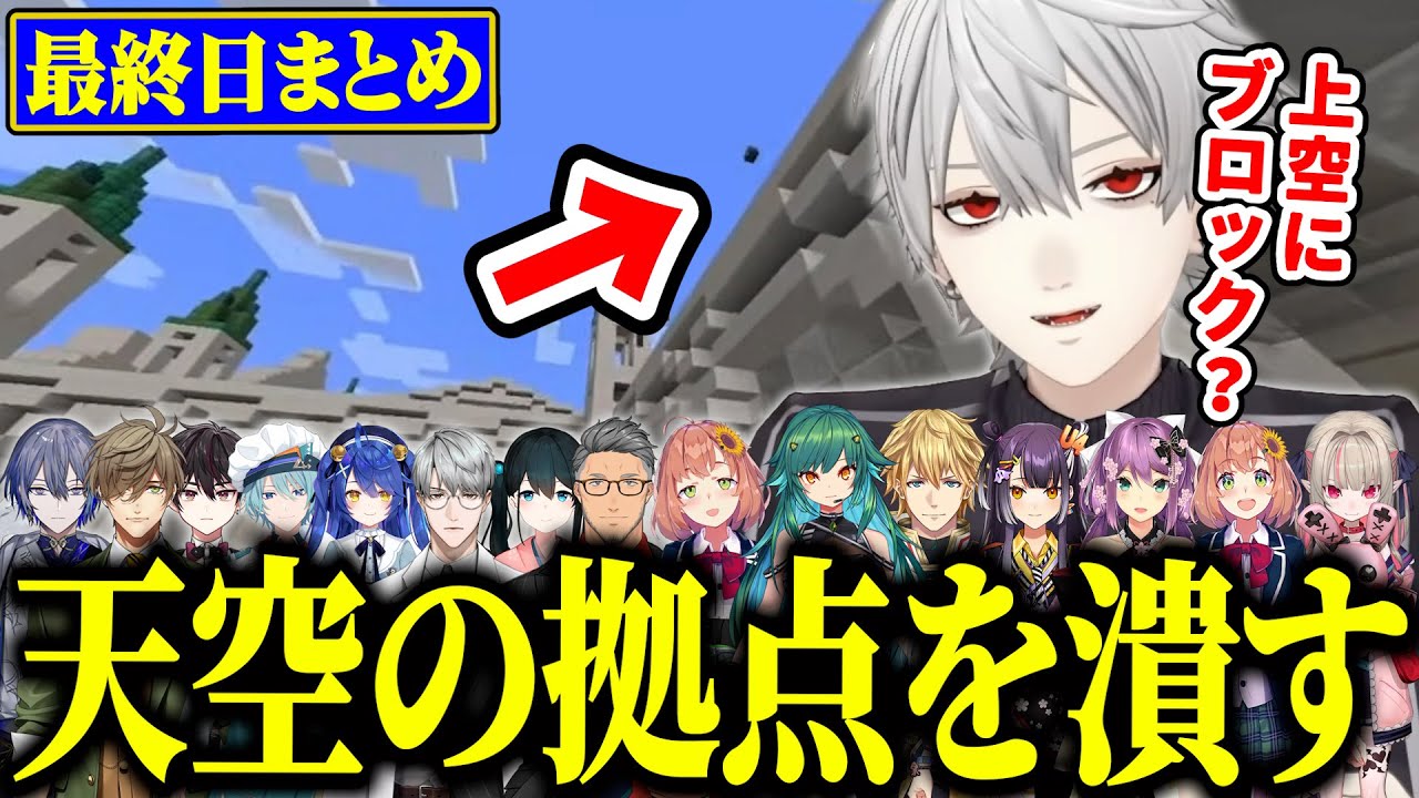 【マイクラ最終日まとめ】天空の拠点を見つけ1人で乗り込み破壊する葛葉【にじさんじ/切り抜き/葛葉/エクス・アルビオ/本間ひまわり/不破湊/叶/魔界ノりりむ/小柳ロウ】