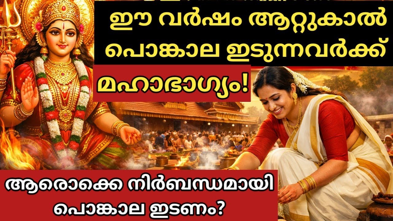 🔥ഈ വർഷം ആറ്റുകാൽ പൊങ്കാല ഇടുന്നവർക്ക് കാത്തിരിക്കുന്നത് അത്ഭുതങ്ങൾ!ആരൊക്കെ നിർബന്ധമായി പൊങ്കാല ഇടണം?