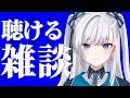 【雑談】動画からの方もお気軽に！なんとなく聴けるラジオのようなライブ配信！2026.06.24 #VTuber