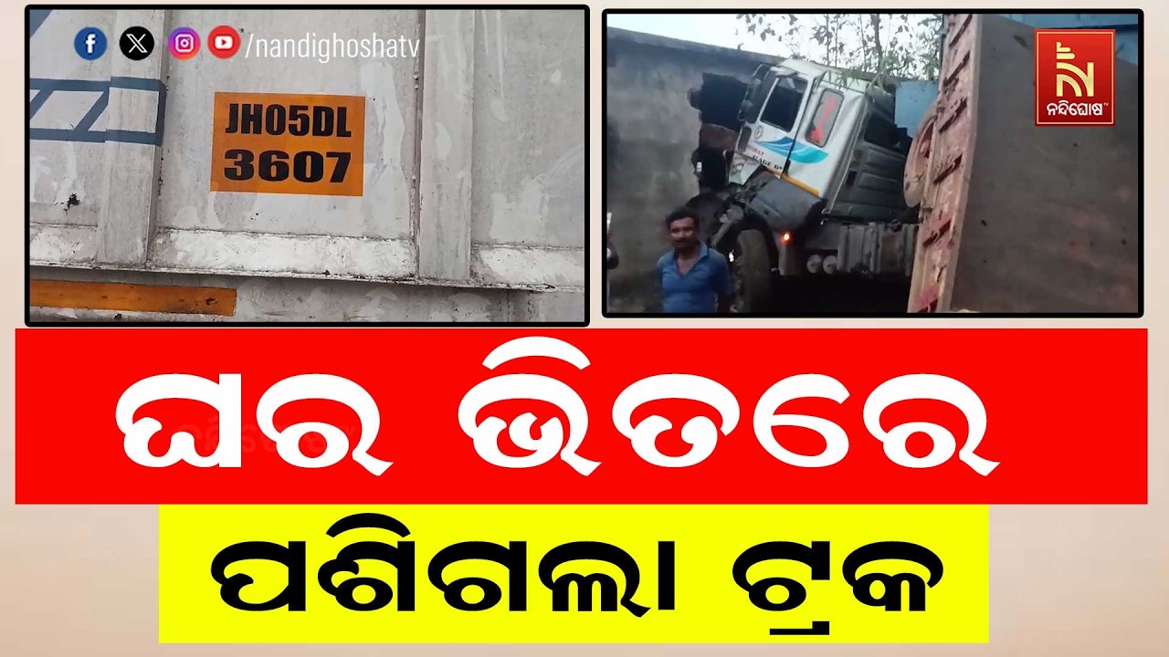 ଘର ଭିତରେ ପଶିଗଲା ୧୮ ଚକିଆ ଟ୍ରକ ; ଘର ମାଲିକଙ୍କ ମୃତ୍ୟୁ