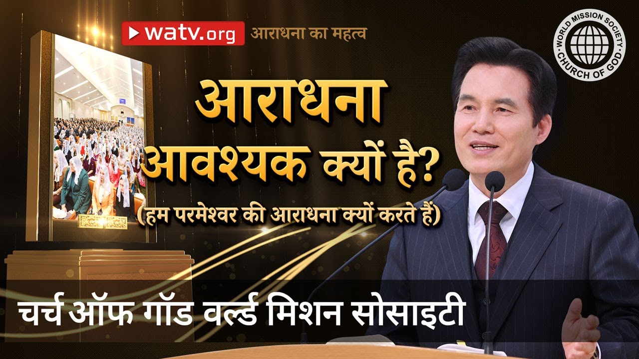 आराधना का महत्व | चर्च ऑफ गॉड वर्ल्ड मिशन सोसाइटी