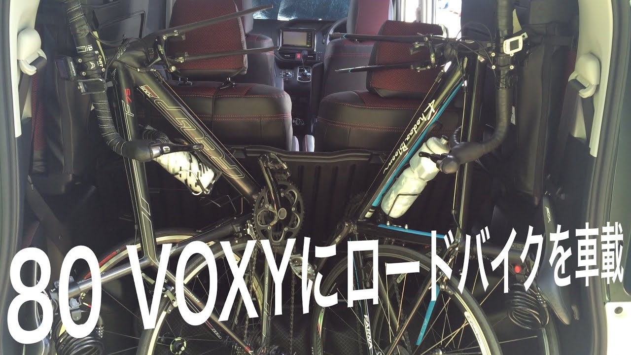 超簡単ロードバイクを車載 80 Voxy ヴォクシー ノア エスクァイア Youtube