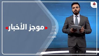 موجز الاخبار | 21 - 12 - 2020 | تقديم هشام الزيادي | يمن شباب