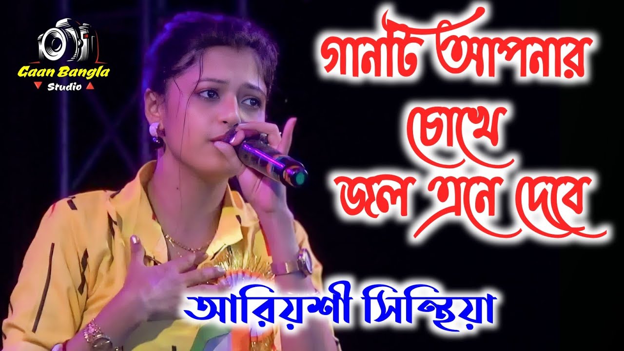 কেউ বোঝেনা মনের ব্যাথা আমি ভালো নাই 💔 | Keu Bojhena Moner Betha Amit Valo Nay | Ariyoshi Synthia