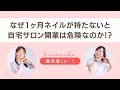 なぜ1ヶ月ネイルが持たないと自宅サロン開業は危険なのか!?