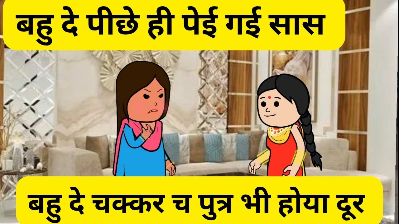 बहु दे पीछे ही पेई गई सास l बहु दे चक्कर च पुत्र भी होया दूर l Himachali Real storyy