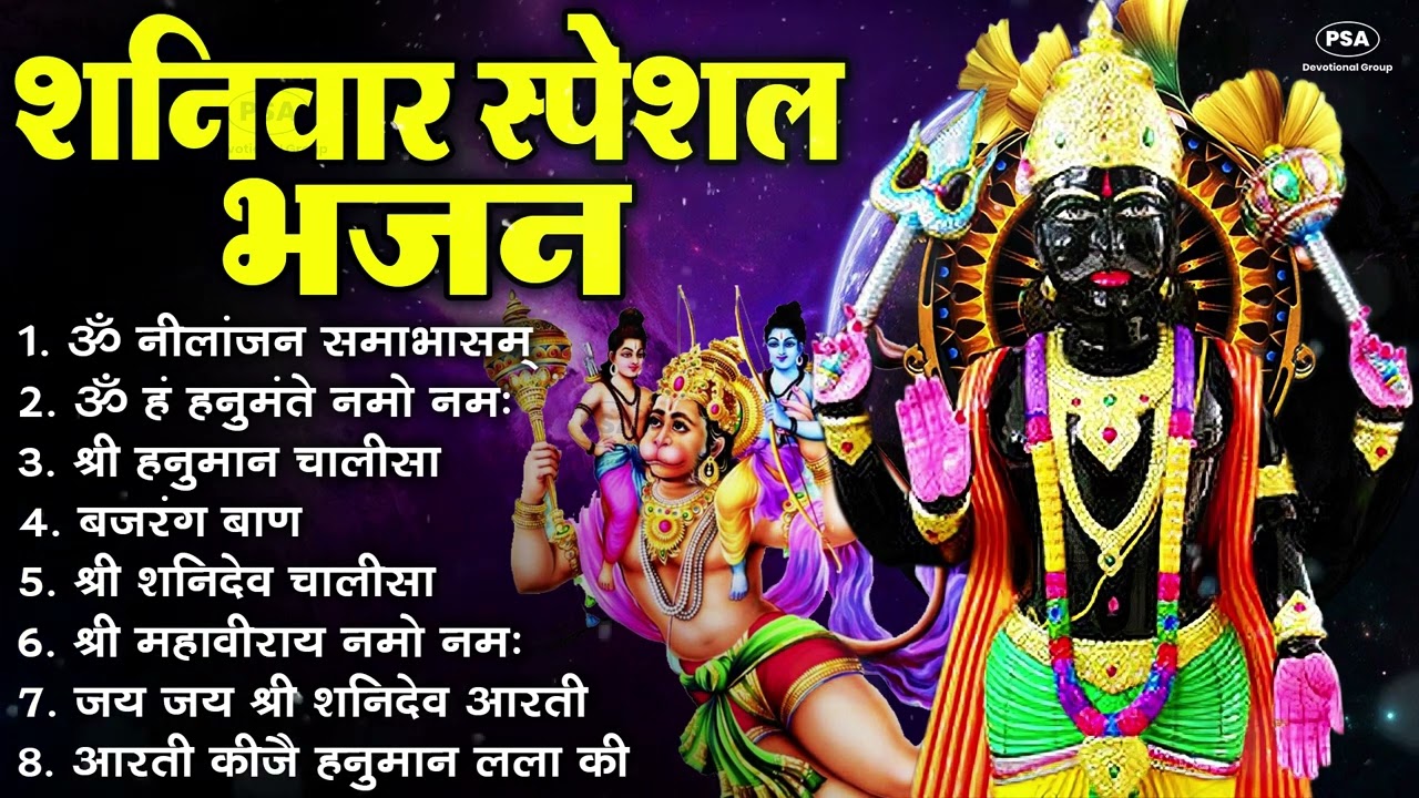 नॉनस्टॉप शनिदेव भजन | ॐ निलांजन समाभासं, ॐ हं हनुमंते नमो नमः, श्री शनिदेव हनुमान चालीसा व आरती