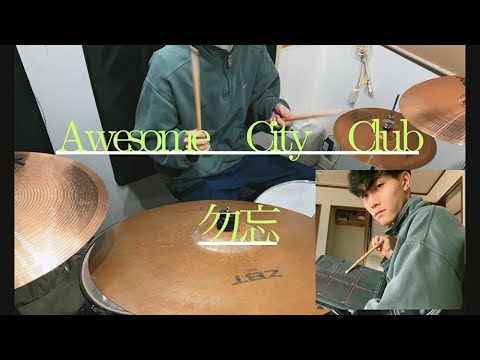 Awesome City Club 勿忘 ドラム叩いてみた　cover.